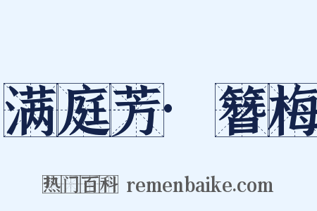 满庭芳·簪梅是什么意思的图片